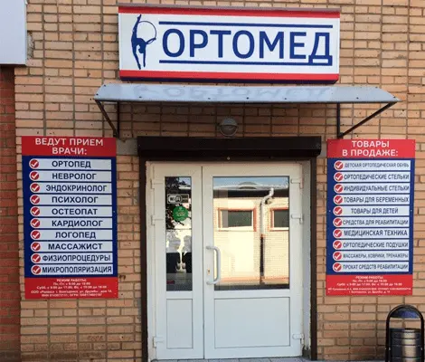 Вход в ортопедический медицинский центр ОРТОМЕД
